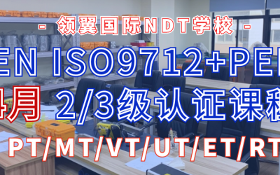 2022年4月欧标EN ISO9712+PED 2/3级“线上+线下”培训通知