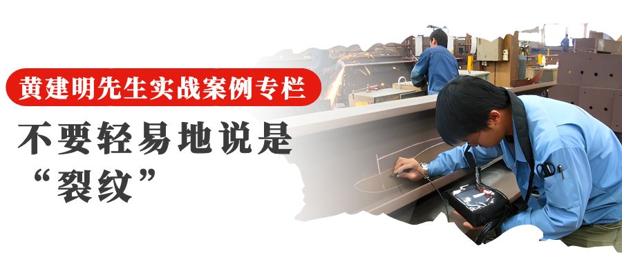 06不要轻易地说是裂纹