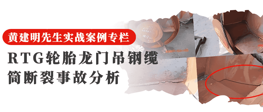 04RTG 轮胎龙门吊钢缆筒断裂事故分析
