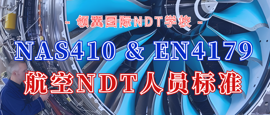 2022年11月NAS410航空NDT人员培训通知