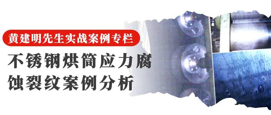 13不锈钢烘筒应力腐蚀裂纹案例分析