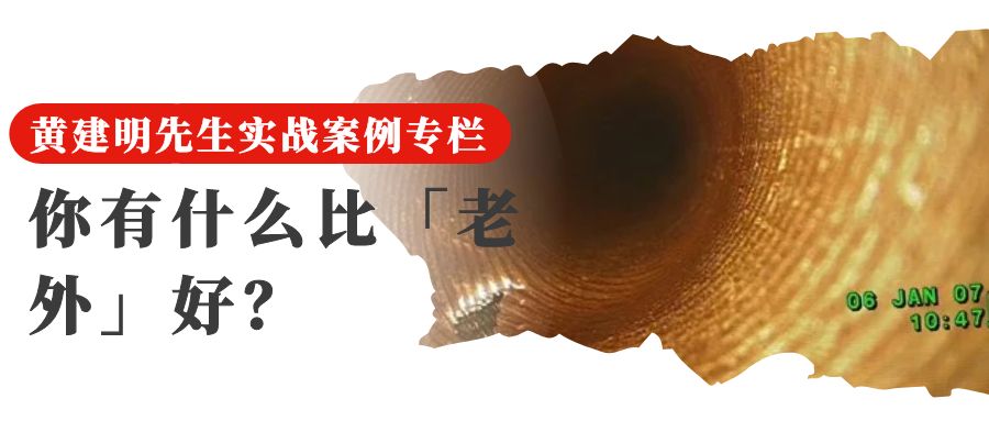 25 你有什么比「老外」好？