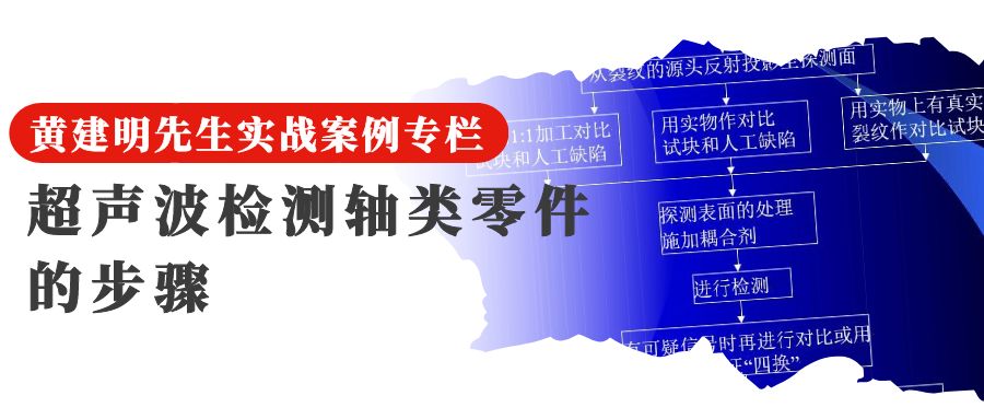 23 超声波检测轴类零件的步骤