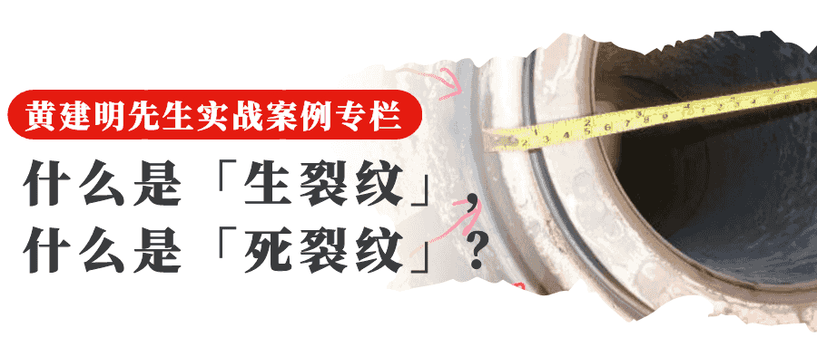 11 什么是「生裂纹」什么是「死裂纹」