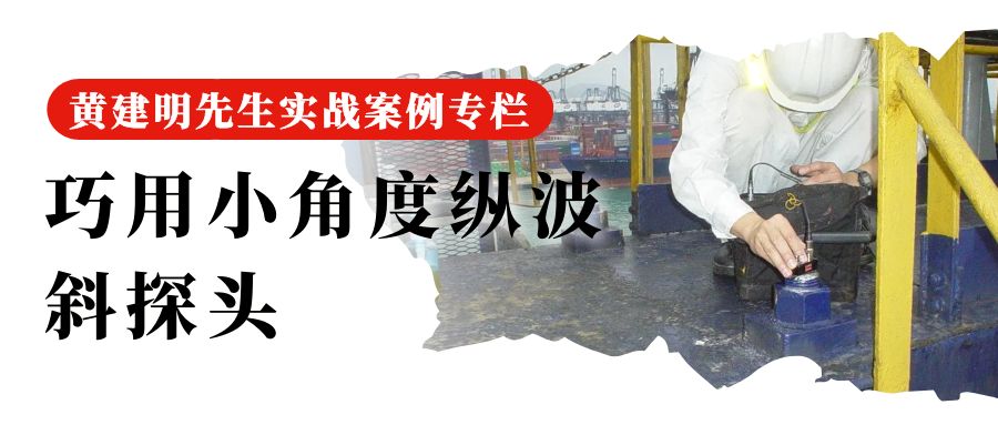 40 巧用小角度纵波斜探头