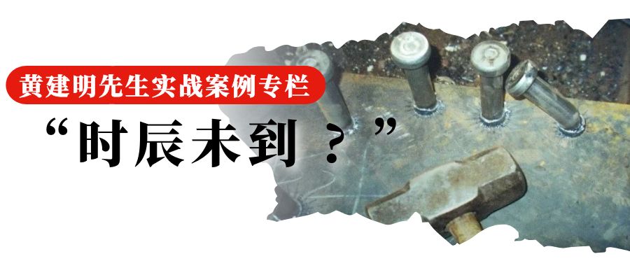 37“时辰未到  ”