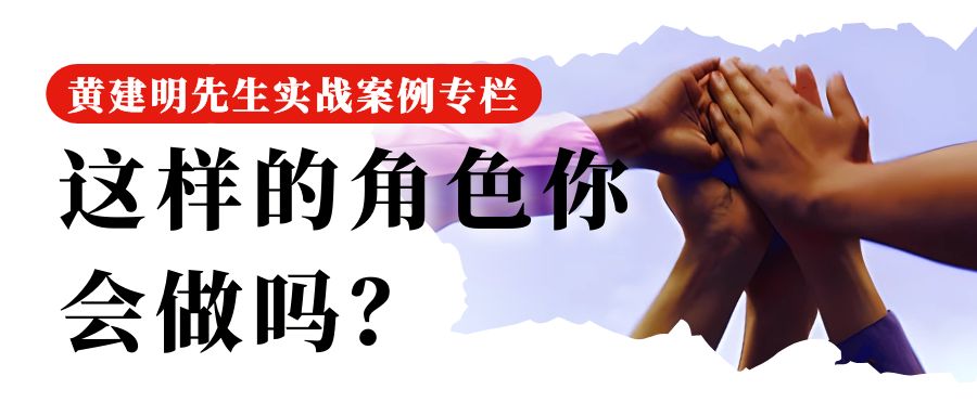 黄建明实战案例专栏 | 【案例64】这样的角色你会做吗?
