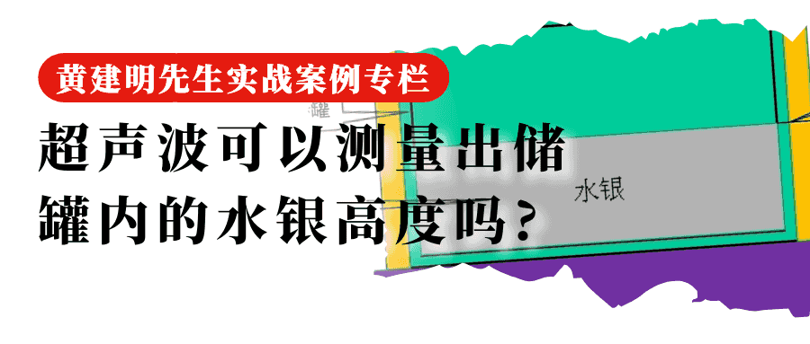 82 超声波可以测量出储罐内的水银高度吗