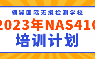 2023年航空NAS410&EN4179培训报名通知