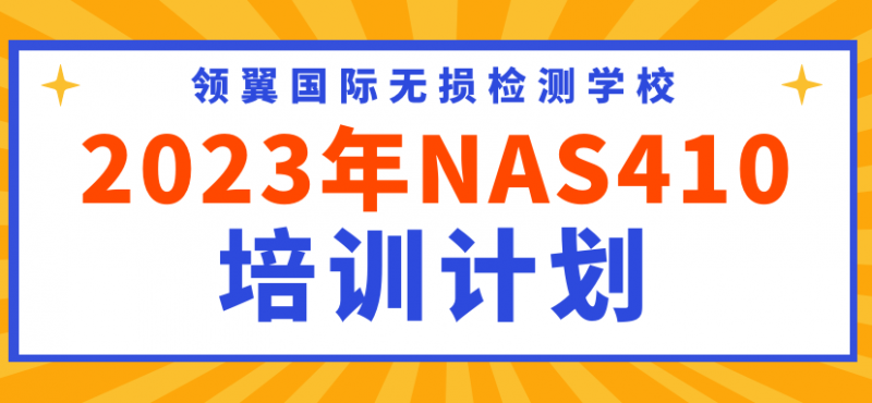 2023年航空NAS410&EN4179培训报名通知