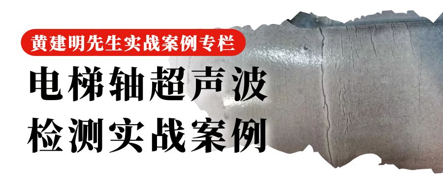 70 电梯轴超声波检测实战案例