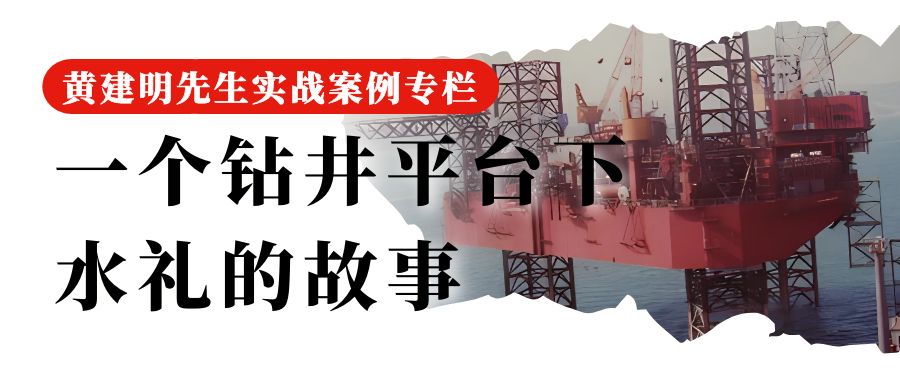 68 一个钻井平台下水礼的故事