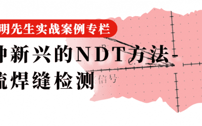 92 一种新兴的 NDT 方法 - 涡流焊缝检测