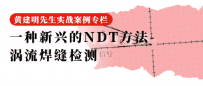 92 一种新兴的 NDT 方法 - 涡流焊缝检测