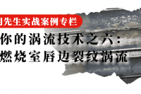 91 涡流燃烧室唇边裂纹涡流检测