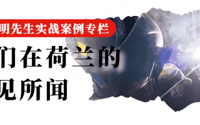 95 我们在荷兰的所见所闻