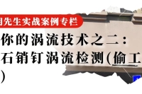 大理石销钉涡流检测(偷工减料)