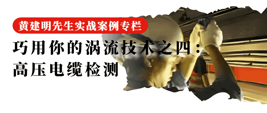 巧用你的涡流技术之 4高压电缆检测
