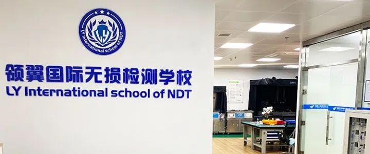 无损检测培训_珠海领翼