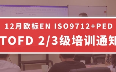 12月欧标EN ISO9712+PED TOFD 2/3级培训通知!