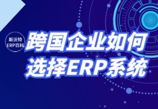 跨国企业如何选择ERP系统？