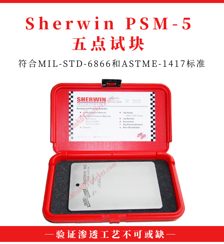 美国Sherwin五点试块满足ASTME-1417标准，Nadcap标准。