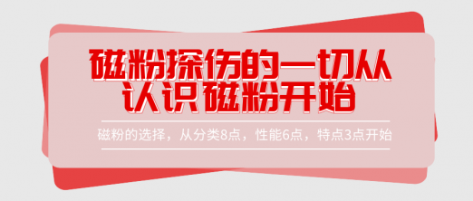 磁粉探伤的一切从认识磁粉开始_磁粉如何选择,磁粉探伤方法应用,探伤磁粉的应用,磁粉如何选购