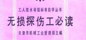 免費(fèi)探傷電子書 | 無損探傷工必讀，美國無損檢測手冊中文版！