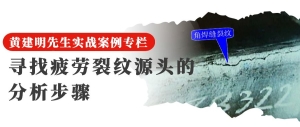 21 尋找疲勞裂紋源頭的分析步驟