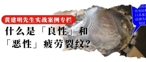 26 什么是「良性」和「惡性」疲勞裂紋