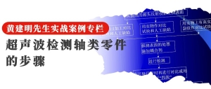 23 超聲波檢測(cè)軸類零件的步驟