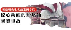 27 驚心動(dòng)魄的船尾軸斷裂事故
