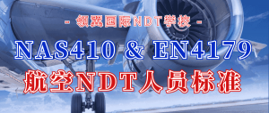 英國ISA證書 | 2023年航空NAS410&EN4179培訓(xùn)考核報(bào)名通知