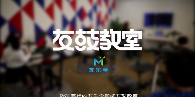 友鼓教室