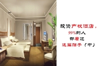 投资产权酒店，99%的人都看过这篇帖子（中）