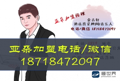 加盟電話18718472097