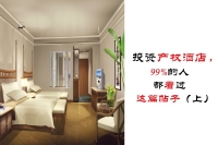 投资产权酒店，99%的人都看过这篇帖子（上）