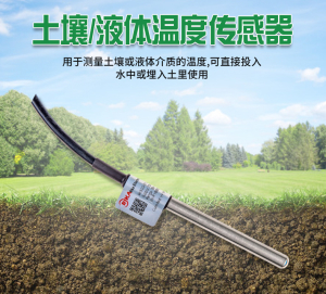土壤液体温度传感器