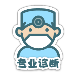 SC_10_專業診斷