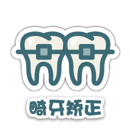 SC_02_畸牙矯正