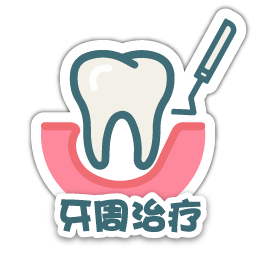 SC_05_牙周治療