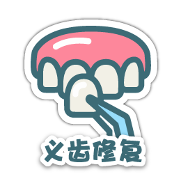 SC_06_義齒修復