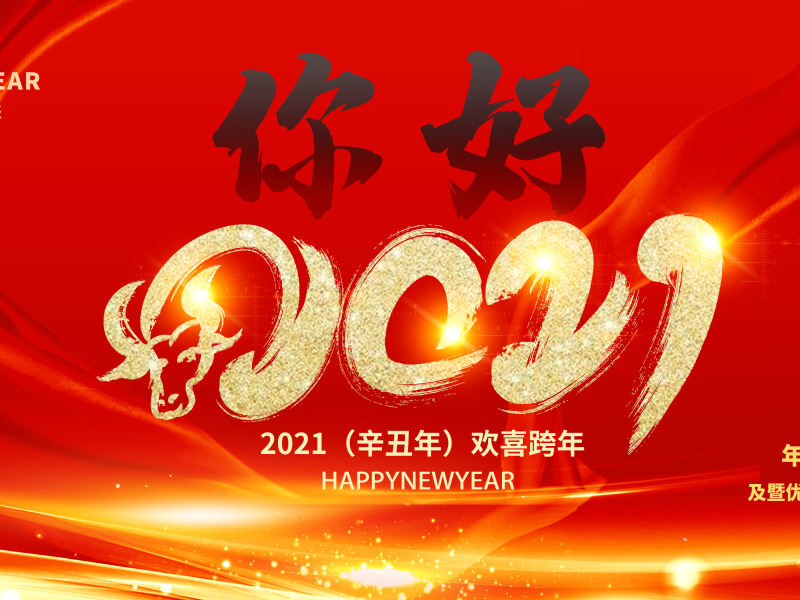 攝圖網(wǎng)_401872592_jpg_你好2021新年展板（企業(yè)商用）