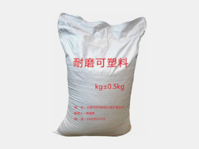 009_耐磨可塑料1