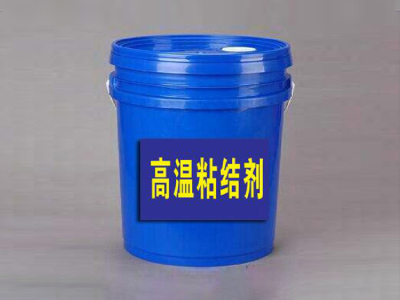 003_高溫粘結劑1