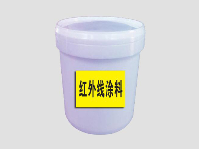 005_紅外線涂料1