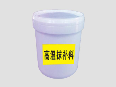 006_高溫抹補料1