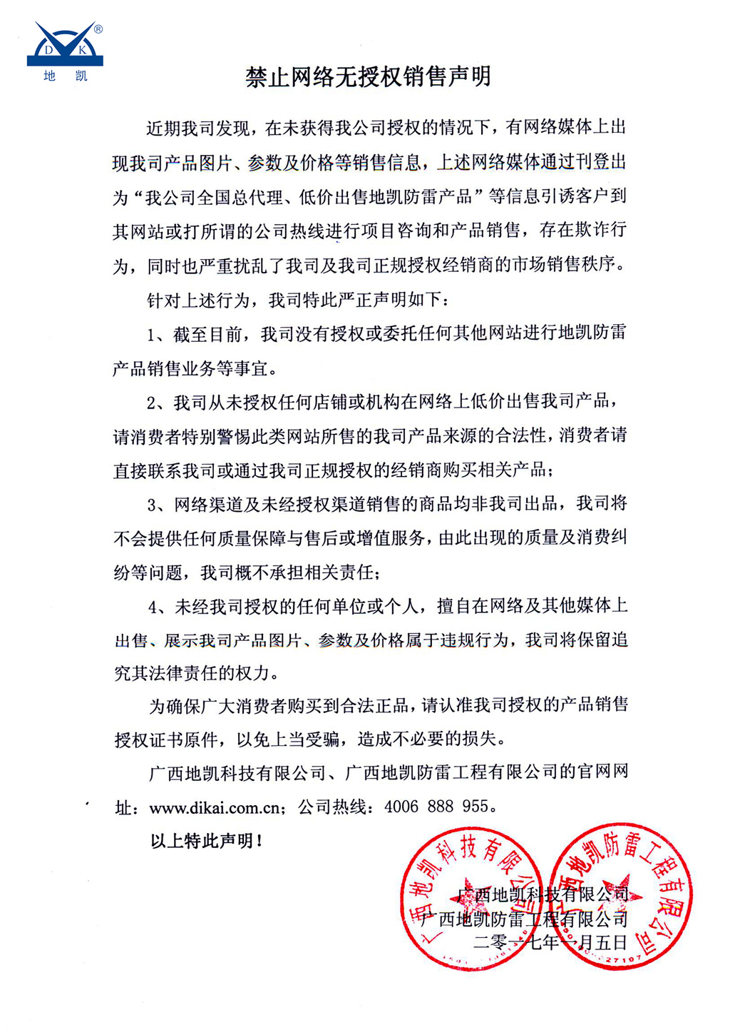 广西地凯防雷公司无网上授权销售声明