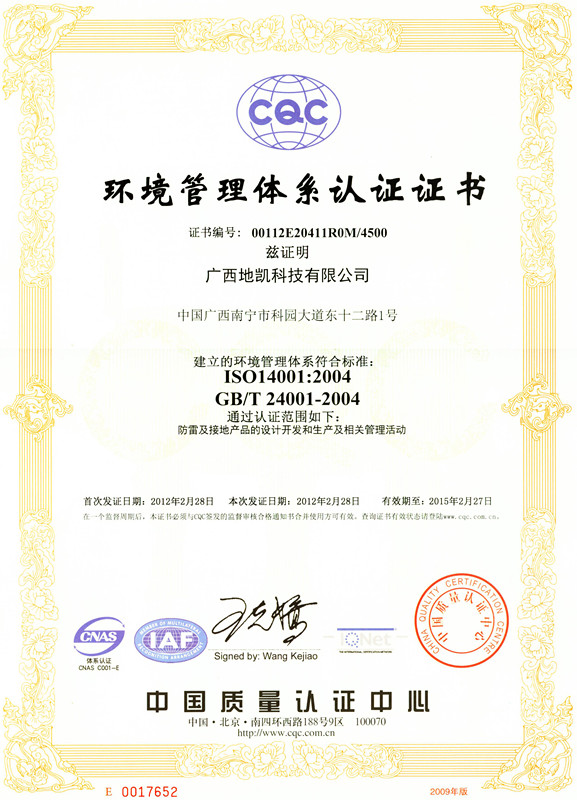 2012年地凯公司通过14001环境管理体系认证以及18001职业健康安全管理体系认证