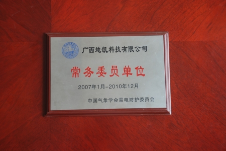 18-中国气象学会常务委员单位